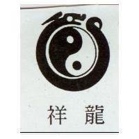 祥龍及圖