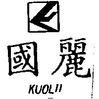 國麗 KUOLII 及圖