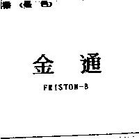 金通 FRISTON-B