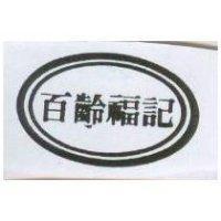 百齡福記及圖