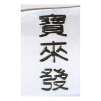 寶來發