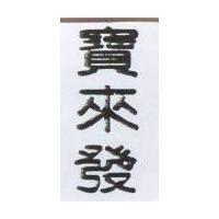 寶來發