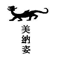 美納姿及圖