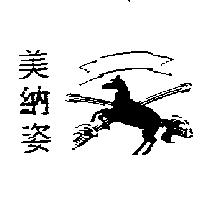 美納姿及圖