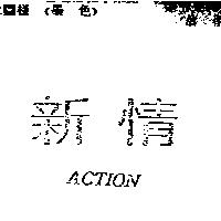 新情