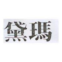 黛瑪