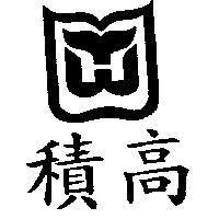 積高及圖