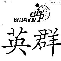 英群 BEHAVIOR d'top 及 logo