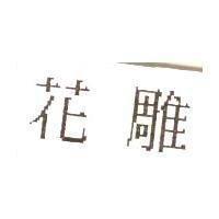 花雕