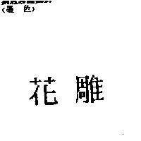 花雕