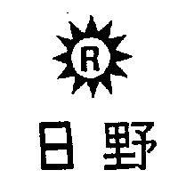 日野 R 及圖