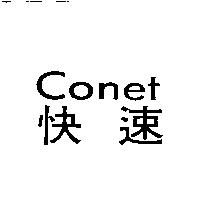 快速 Conet