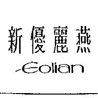 新優麗燕 EOLIAN