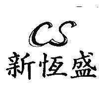 新恒盛及 CS 圖