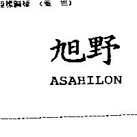 旭野 ASAHILON