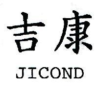 吉康 JICOND