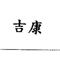 吉康
