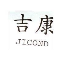 吉康 JICOND