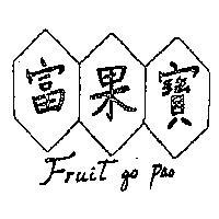 富果寶 FRUIT GO PAO 