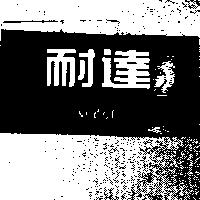 耐達 NEDER