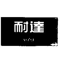 耐達 NEDER