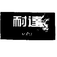 耐達 NEDER