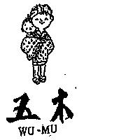 五木及圖 WU-MU