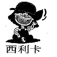 西利卡及圖