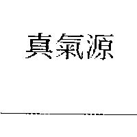 真氣源