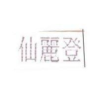 仙麗登