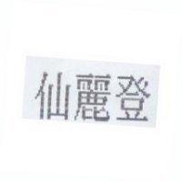 仙麗登
