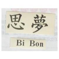 思夢 Si Bon