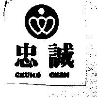 忠誠及圖 CHUNG CHEN