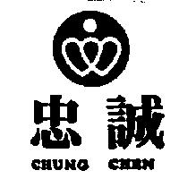 忠誠及圖 CHUNG CHEN