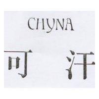可汗 CHYNA