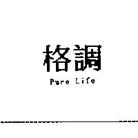 格調 Pure Life
