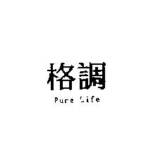 格調 Pure Life