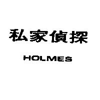 私家偵探 HOLMES
