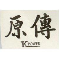 傳原 KPOWER 