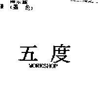 五度 WORKSHOP