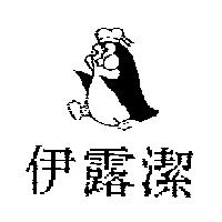 伊露潔及圖