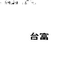 台富