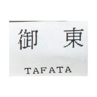御東 TAFATA