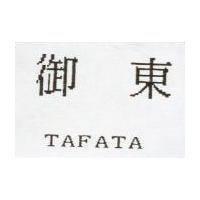 御東 TAFATA