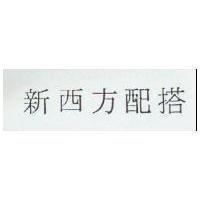 新西方配搭