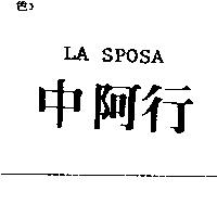 中阿行 LA SPOSA
