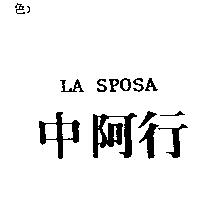 中阿行 LA SPOSA
