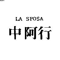 中阿行 LA SPOSA