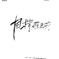 風情羅亞莉