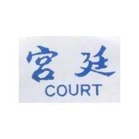 宮廷